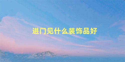 进门见什么装饰品好