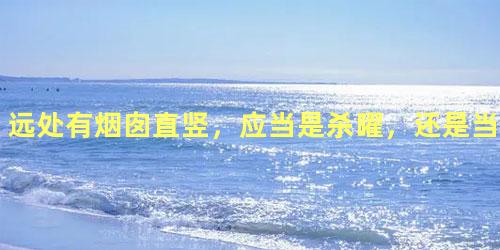 远处有烟囱直竖，应当是杀曜，还是当是文笔？