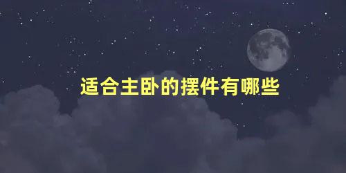 适合主卧的摆件有哪些
