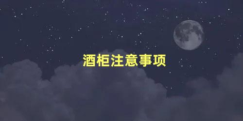 酒柜注意事项
