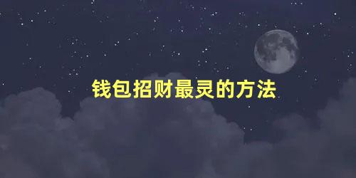 钱包招财最灵的方法