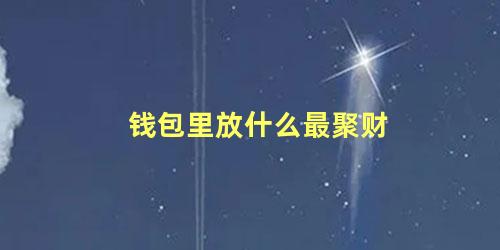 钱包里放什么最聚财
