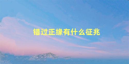 错过正缘有什么征兆