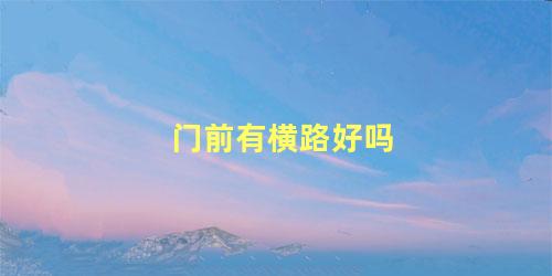 门前有横路好吗