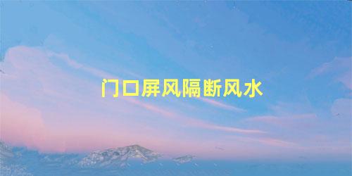 门口屏风隔断风水