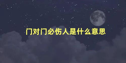 门对门必伤人是什么意思