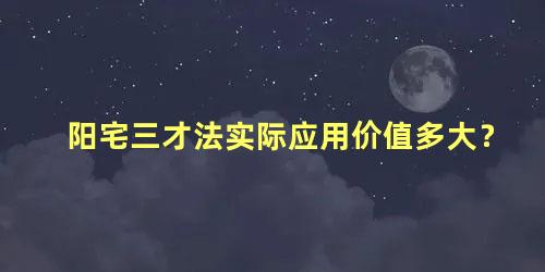 阳宅三才法实际应用价值多大？