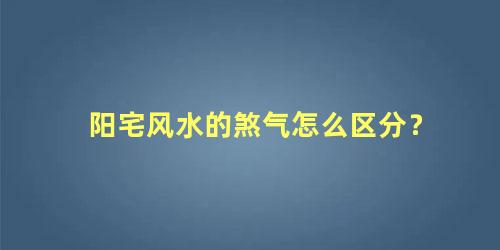 阳宅风水的煞气怎么区分？