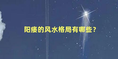 阳痿的风水格局有哪些？