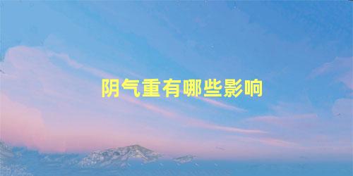 阴气重有哪些影响