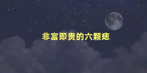非富即贵的六颗痣