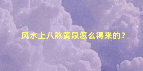 风水上八煞黄泉怎么得来的？