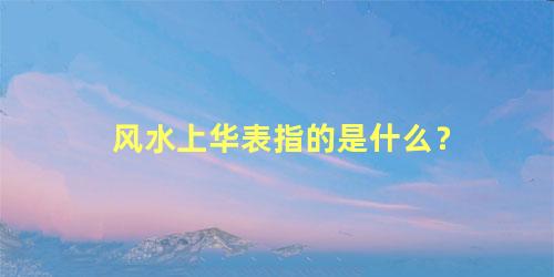 风水上华表指的是什么？