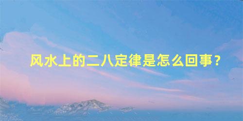 风水上的二八定律是怎么回事？