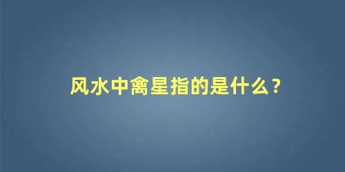 风水中禽星指的是什么？