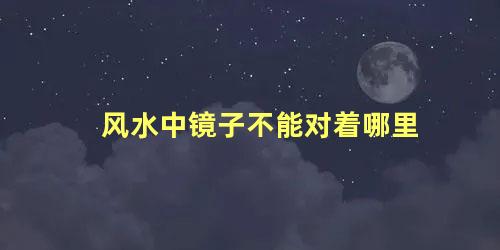 风水中镜子不能对着哪里