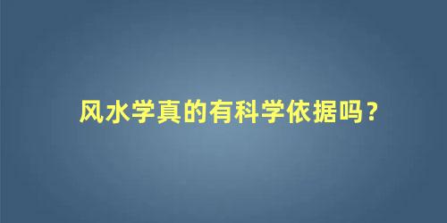 风水学真的有科学依据吗？