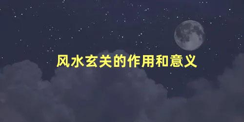 风水玄关的作用和意义