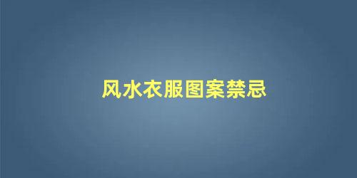风水衣服图案禁忌