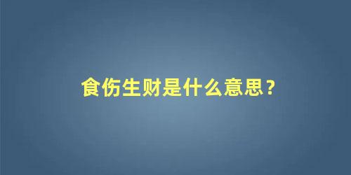 食伤生财是什么意思？