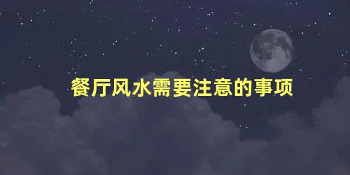 餐厅风水需要注意的事项