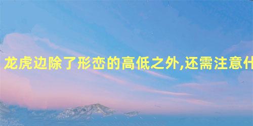 龙虎边除了形峦的高低之外,还需注意什么!