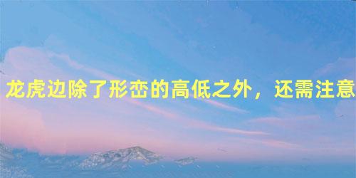龙虎边除了形峦的高低之外，还需注意什么！