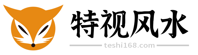 特视风水