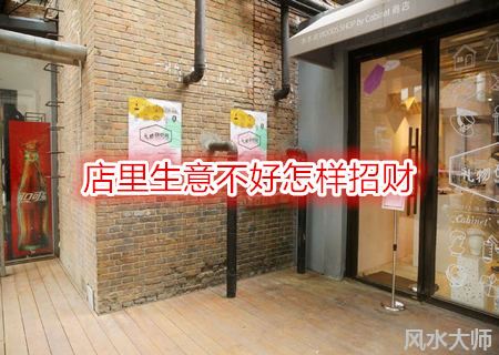 店里生意不好怎样招财