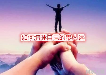 如何增旺自己的贵人运