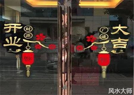 新店开业如何择吉日