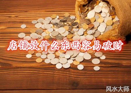 店铺放什么东西容易破财