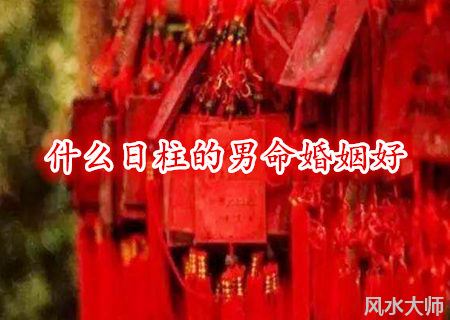 什么日柱的男命婚姻好