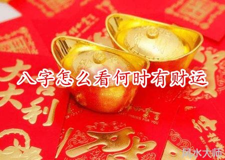 八字怎么看何时有财运