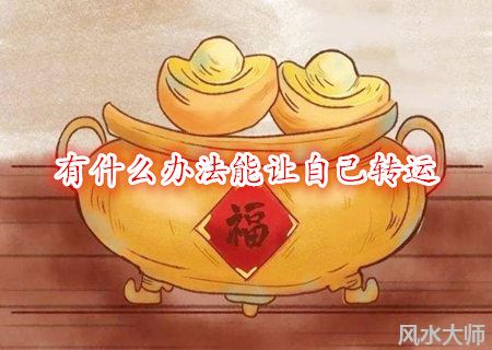 有什么办法能让自己转运