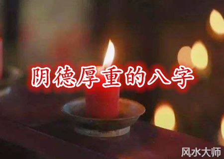 阴德厚重的八字有什么特征