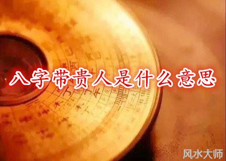 八字带贵人是什么意思