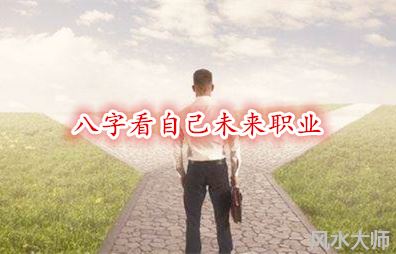 八字看自己未来职业