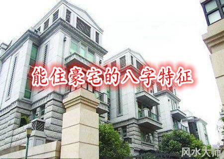 能住豪宅的八字特征
