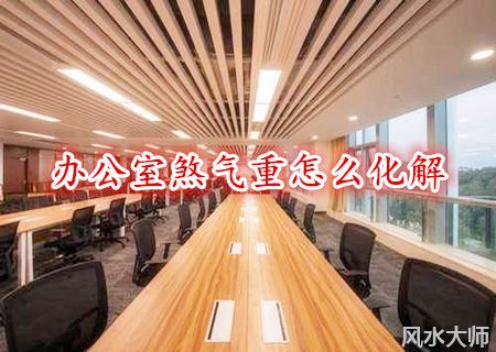 办公室煞气重怎么化解