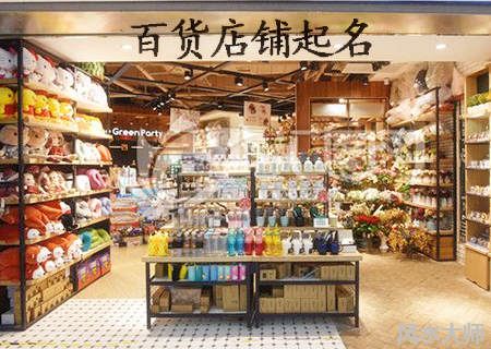 百货店铺名字