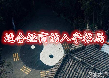 适合经商的八字格局