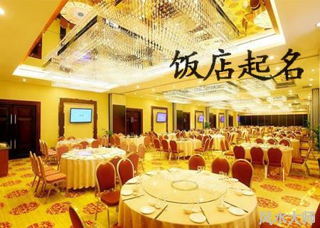 饭店起名技巧