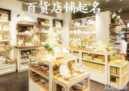 百货店铺名字