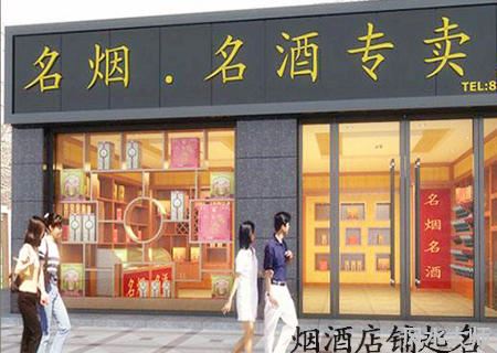 烟酒店铺起名
