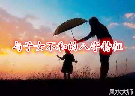 与子女不和的八字特征