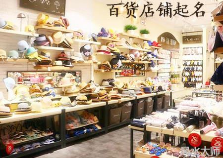 百货店铺名字