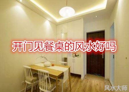 开门见餐桌的风水好吗