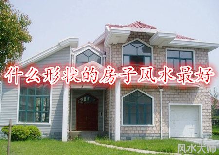 什么形状的房子风水最好