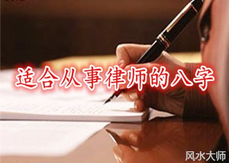 适合从事律师的八字